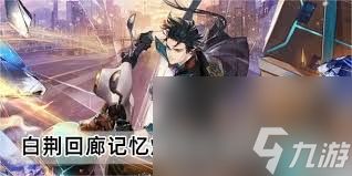 白荆回廊新增记忆烙痕须臾浮生怎么样