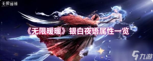 《无限暖暖》银白夜语属性一览