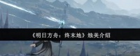 明日方舟终末地烛美值得培养吗