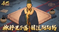 《乱世终结战》楸枰星子落 目注阴阳转