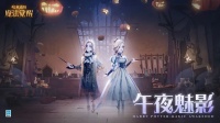 《哈利波特魔法觉醒》「午夜魅影」今日返场上线！