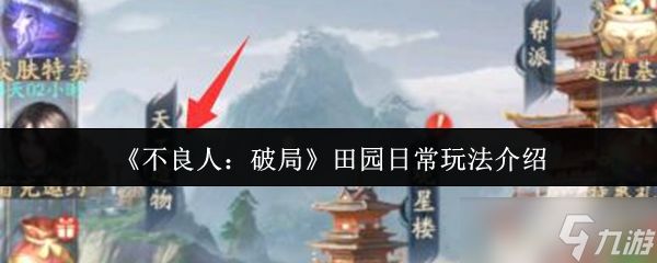 不良人破局田园日常怎么玩-田园日常玩法介绍