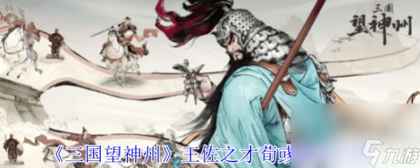 <a id='link_pop' class='keyword-tag' href='https://www.9game.cn/sanguowangshenzhou/'>三国望神州</a>王佐之才荀彧将领咋样 合击反击追击机制介绍