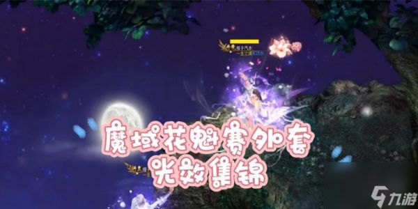 魔域2024花魁赛参与方法？