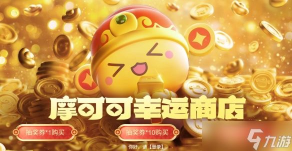 《命运方舟》摩可可幸运商店活动介绍2025
