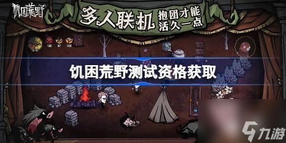 饥困荒野测试资格怎么获得-测试资格获取方法