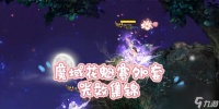 魔域2024花魁赛参与方法