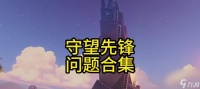 守望先锋派队退出方法是什么 怎么快速离开
