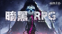 《暗黑主宰》删档测试正式开启！！！