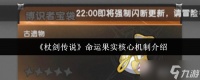 杖剑传说命运果实核心机制是什么-杖剑传说命运果实核心机制介绍