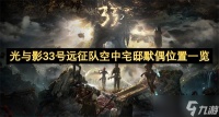 光与影33号远征队空中宅邸默偶在哪里 空中宅邸默偶获取在哪里