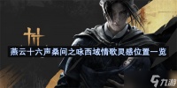 燕云十六声桑间之咏西域情歌灵感在哪里介绍