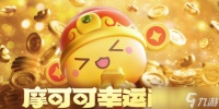 《命运方舟》摩可可幸运商店活动介绍2025