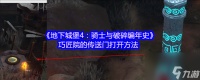 《地下城堡4 骑士与破碎编年史》巧匠院的传送门打开方法
