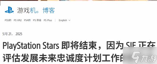 索尼宣布逐步关闭PS Stars忠诚计划：始终以玩家需求为核心驱动力