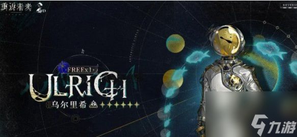 重返未来1999乌尔里希阵容搭配指南：免费六星辅助的强力组合解析