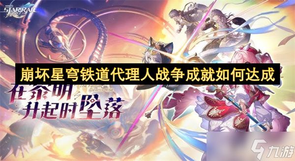 <a id='link_pop' class='keyword-tag' href='https://www.9game.cn/bhxqtd/'>崩坏星穹铁道</a>代理人战争成就如何达成