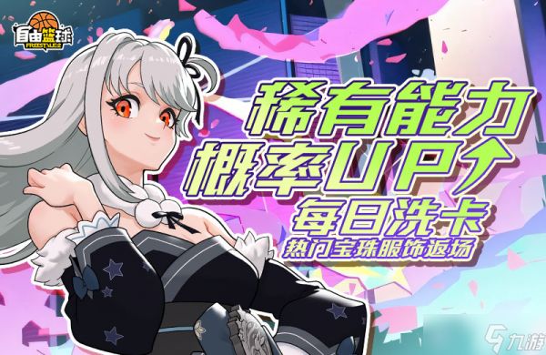 《自由篮球》优娜便利店正式开业,洗卡稀有能力概率UP