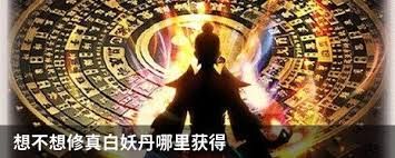想不想修真白妖丹在哪里获取