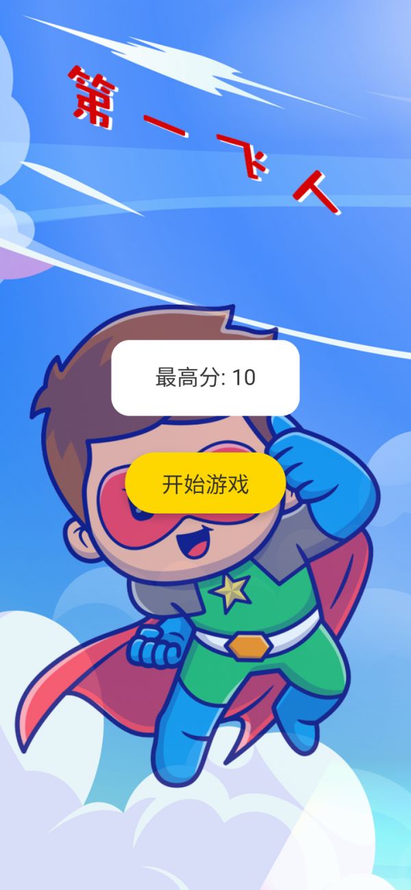 第一飞人好玩吗 第一飞人玩法简介