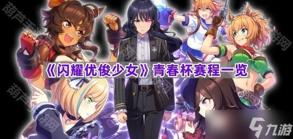 《闪耀优俊少女》青春杯赛程一览
