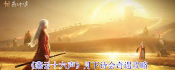 燕云十六声月下诗会奇遇任务如何触发