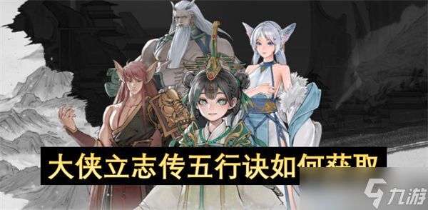 大侠立志传五行诀如何获得 五行诀在哪里领取