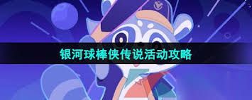 <a id='link_pop' class='keyword-tag' href='https://www.9game.cn/bhxqtd/'>崩坏星穹铁道</a>3.3银河球棒侠传说活动怎么玩