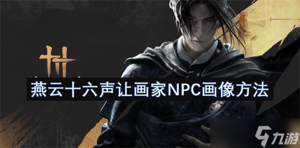 燕云十六声让画家NPC画像方法
