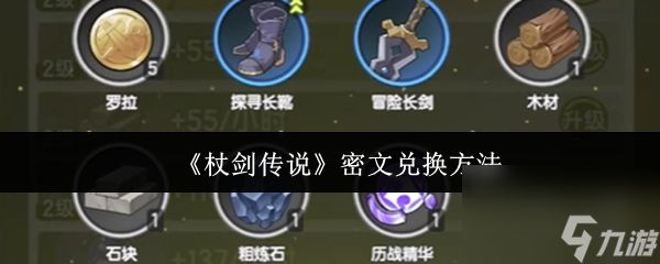 《杖剑传说》密文兑换方法
