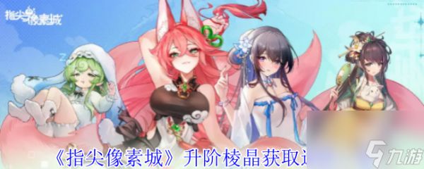 《指尖像素城》升阶棱晶获取途径一览