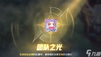 王者荣耀团队之光怎么获取-团队之光获取方法