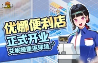 《自由篮球》优娜便利店正式开业,洗卡稀有能力概率UP