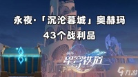《崩坏星穹铁道》永夜沉沦暮城奥赫玛宝箱在哪里