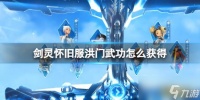 剑灵怀旧服洪门武功获取方法介绍