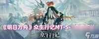 《明日方舟》众生行记MT-S-1突袭打法