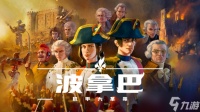 《波拿巴 - 机甲大革命》EA 抢先体验 版现已正式发售