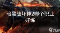 暗黑破坏神2哪个职业好练