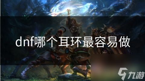 dnf哪个耳环最容易做