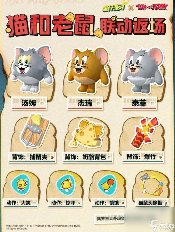 《蛋仔派对》猫和老鼠联动时间公布