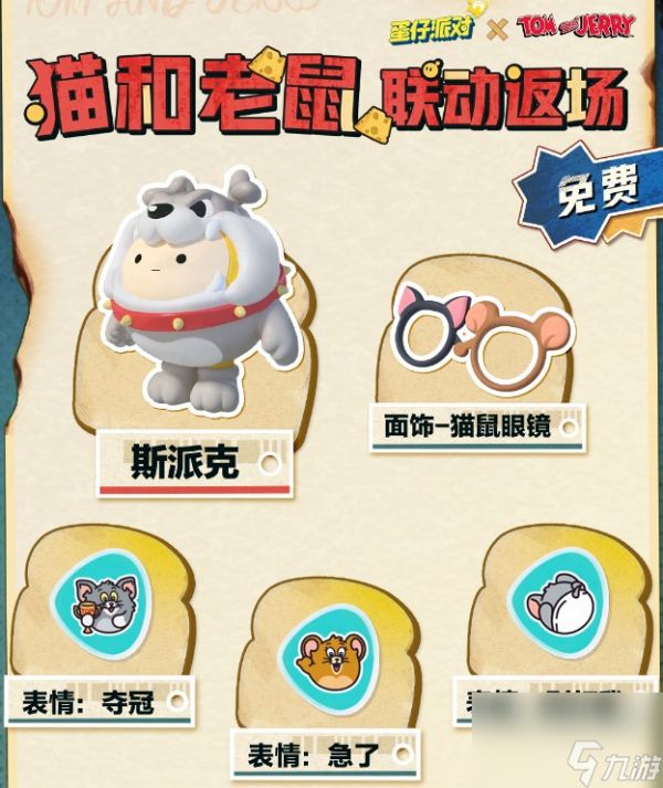 《蛋仔派对》猫和老鼠联动时间公布