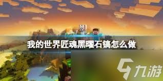 我的世界匠魂黑曜石镐如何合成