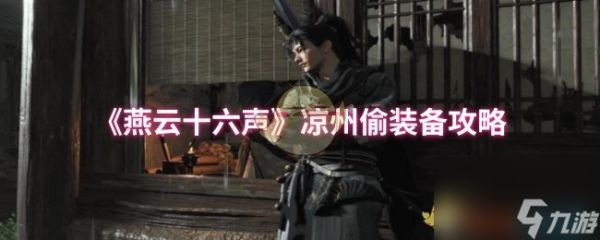 《燕云十六声》凉州偷装备攻略
