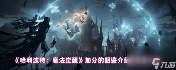 《哈利波特：魔法觉醒》加分的图鉴介绍及获取方法