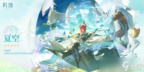 鸣潮夏空全面养成攻略