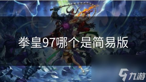 拳皇97哪个是简易版