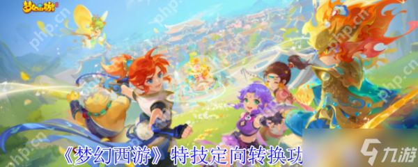 梦幻西游 2025 限时特技转换最全攻略 五行大师玄机解析