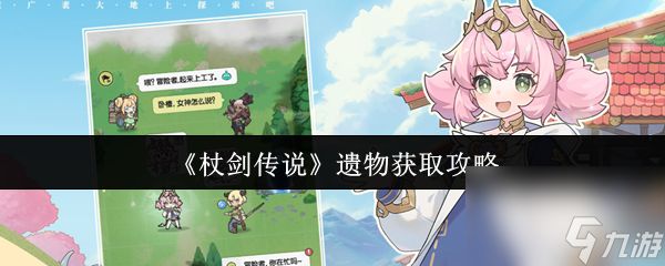《杖剑传说》遗物获取攻略