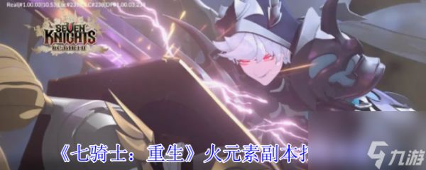 《七骑士：重生》火元素副本打法攻略