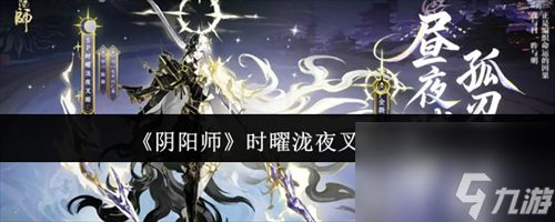 阴阳师时曜泷夜叉姬怎么样 阴阳师时曜泷夜叉姬属性一览